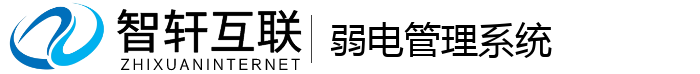 弱电管理系统